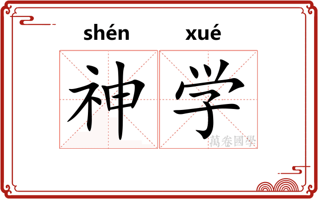 神学