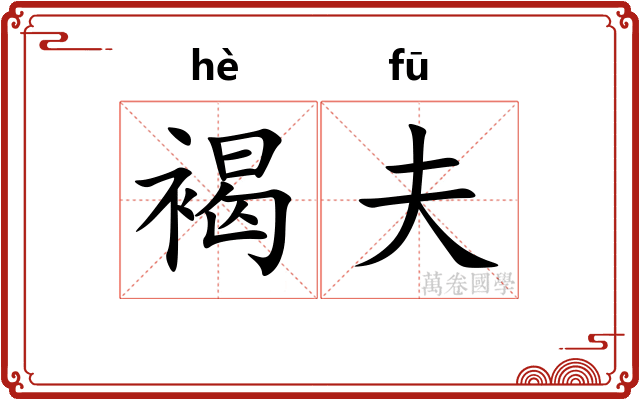 褐夫