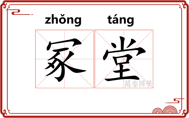 冢堂