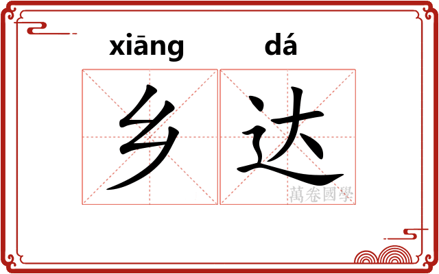 乡达