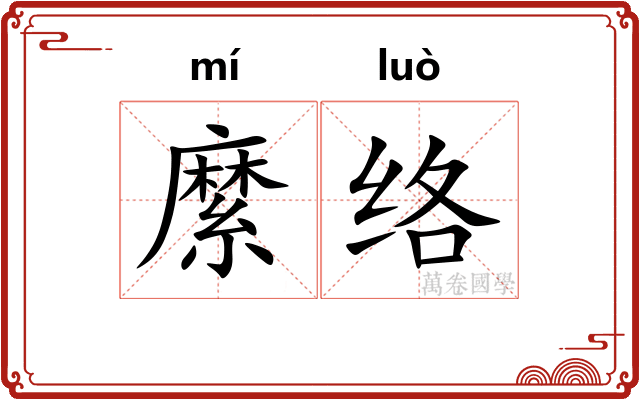縻络