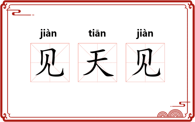 见天见
