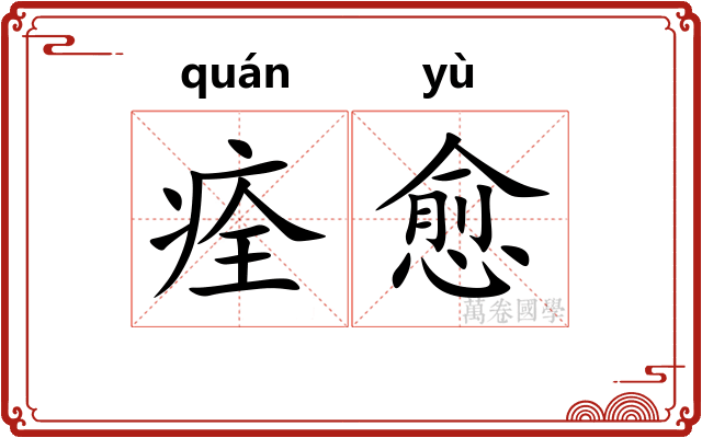 痊愈