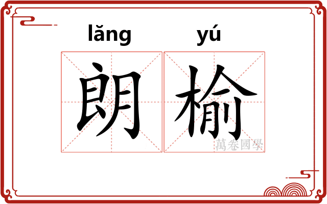 朗榆