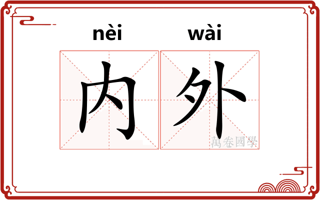 内外