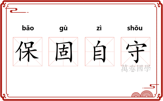保固自守