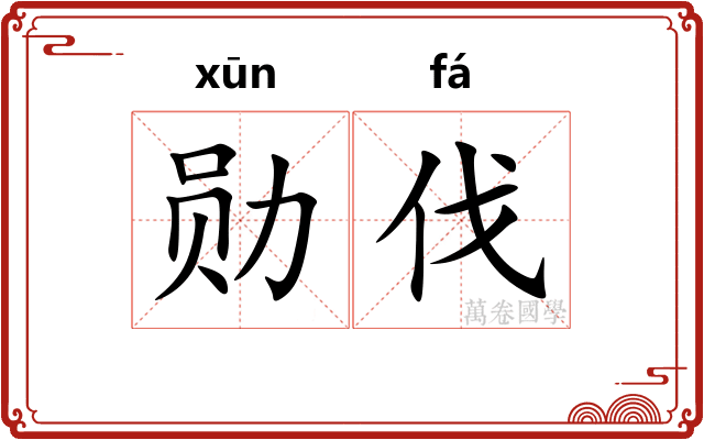 勋伐
