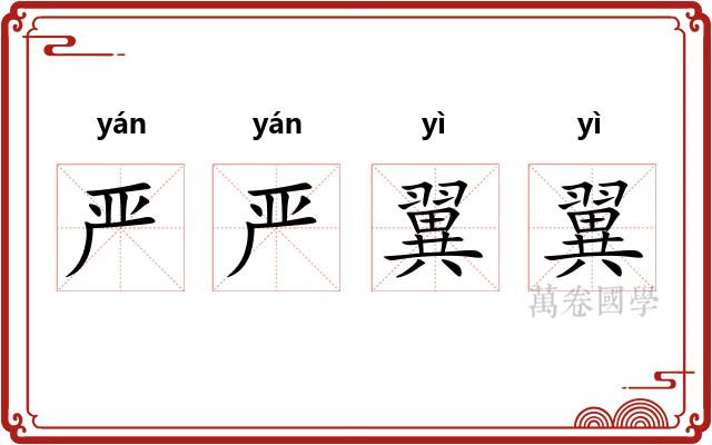 严严翼翼