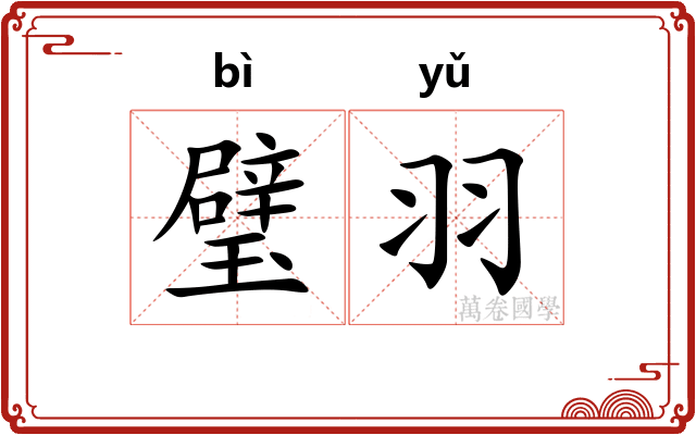 璧羽