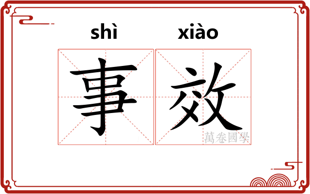 事效