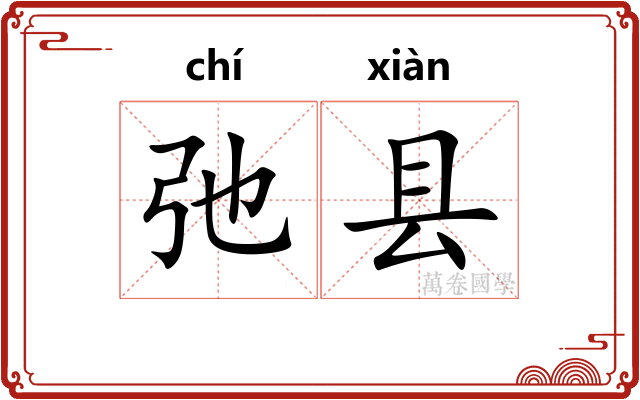 弛县