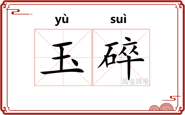 玉碎