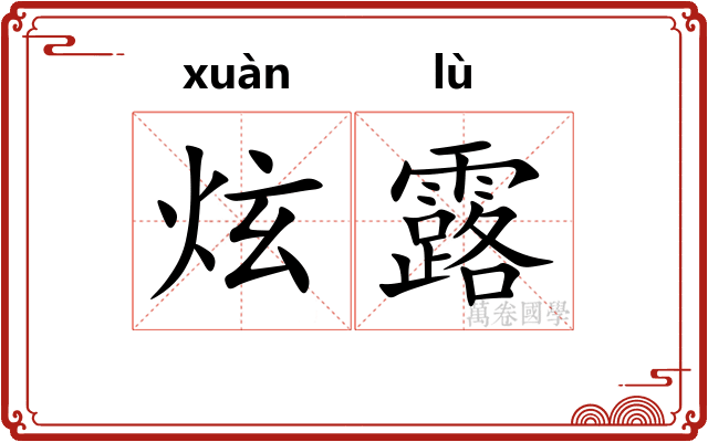 炫露