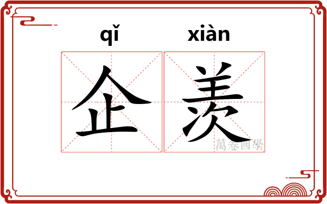 企羡
