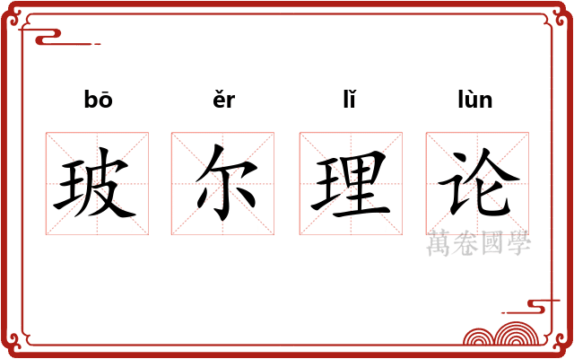玻尔理论