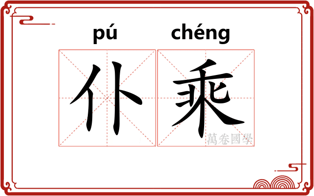 仆乘
