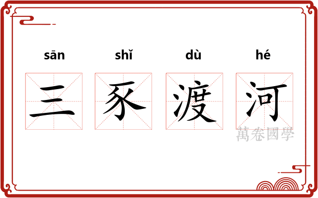 三豕渡河