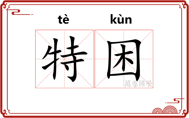 特困