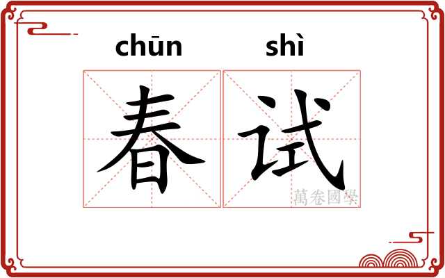 春试