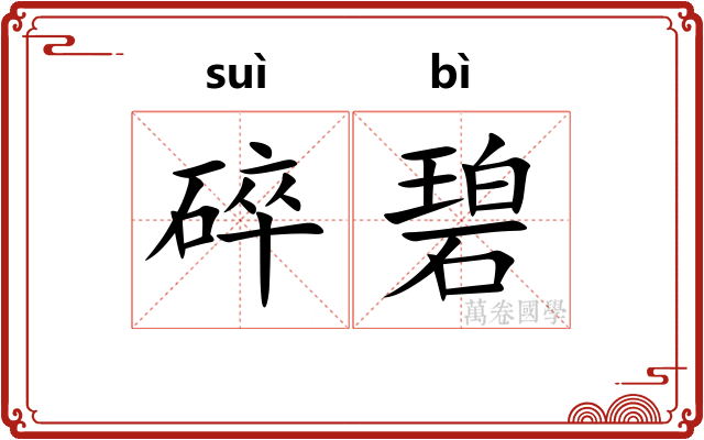 碎碧
