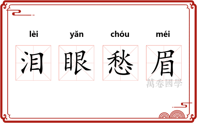 泪眼愁眉