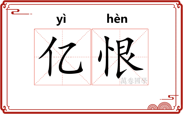 亿恨