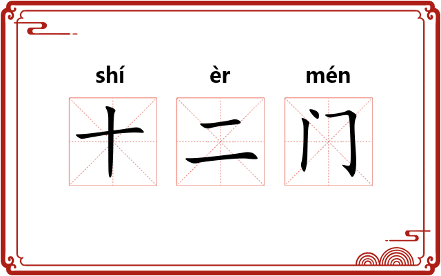十二门 十二门