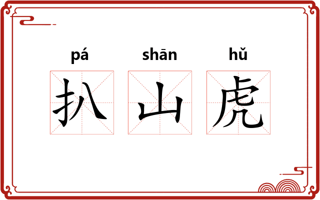 扒山虎