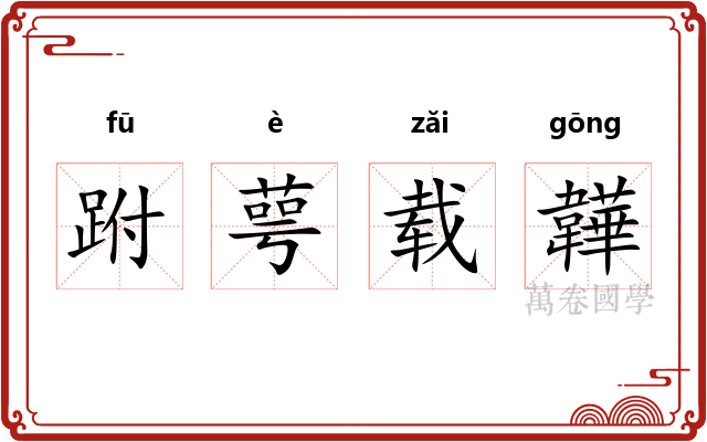 跗萼载韡
