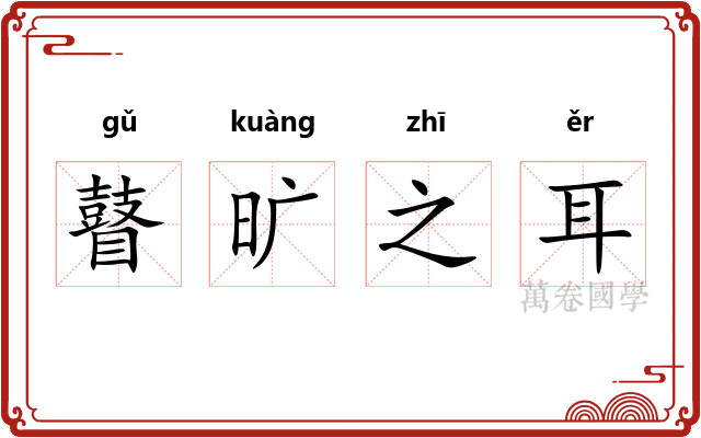 瞽旷之耳