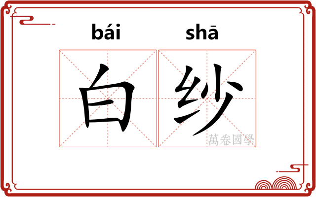 白纱 白纱