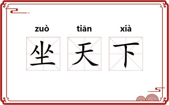 坐天下 坐天下