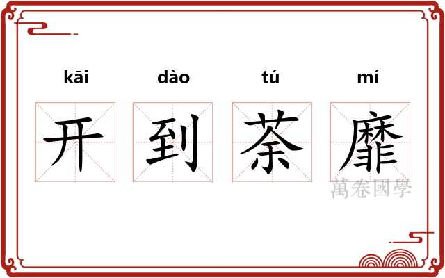 开到荼靡