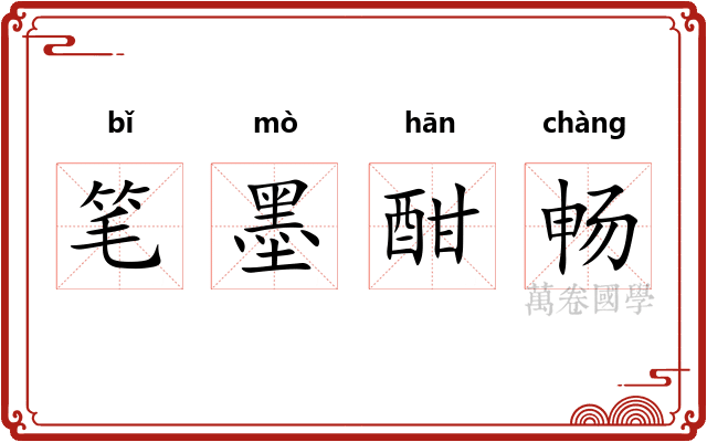 笔墨酣畅 笔墨酣畅