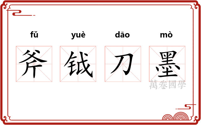 斧钺刀墨