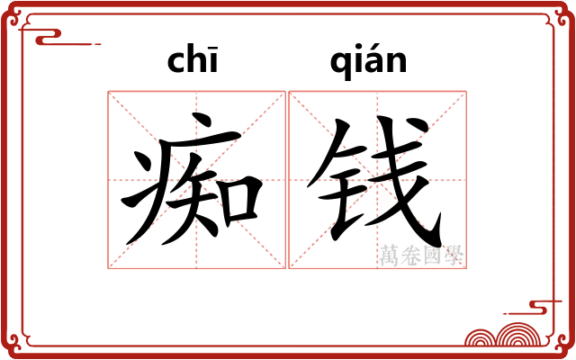 痴钱