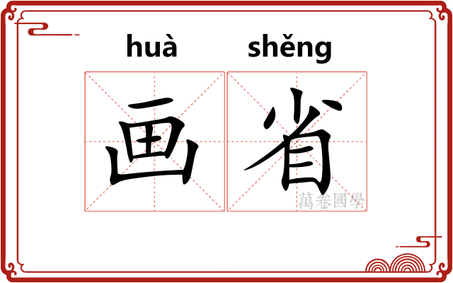 画省