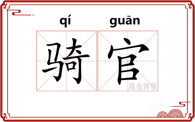 骑官
