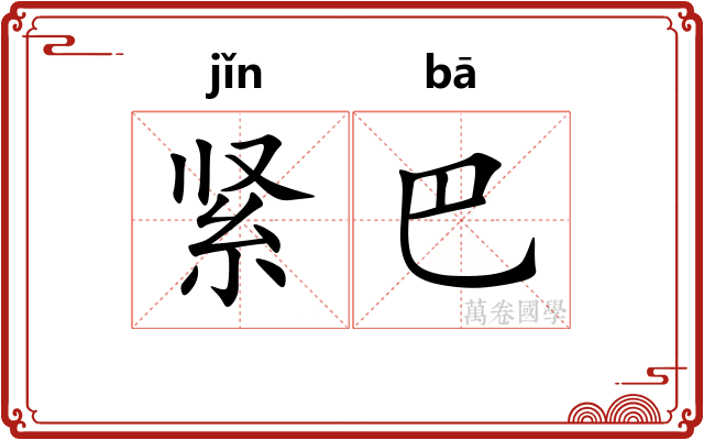 紧巴