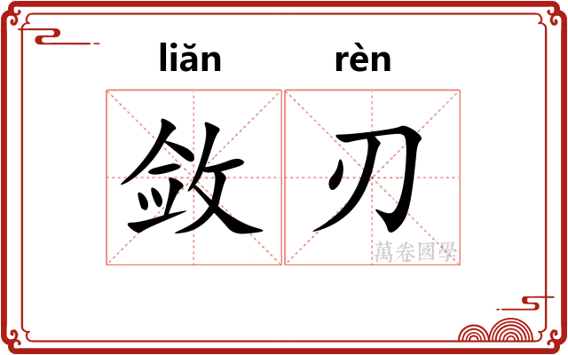 敛刃