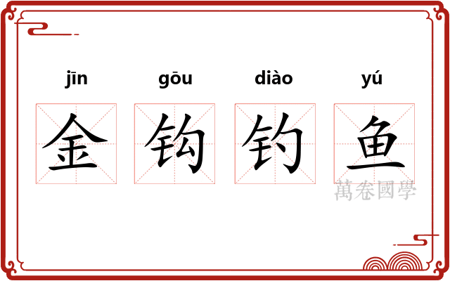 金钩钓鱼