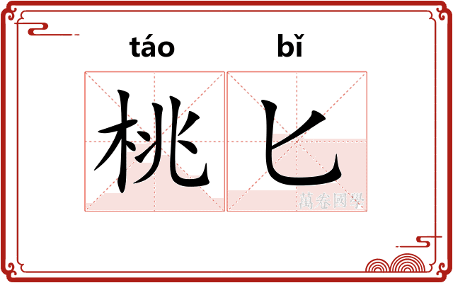 桃匕