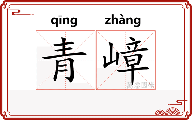 青嶂