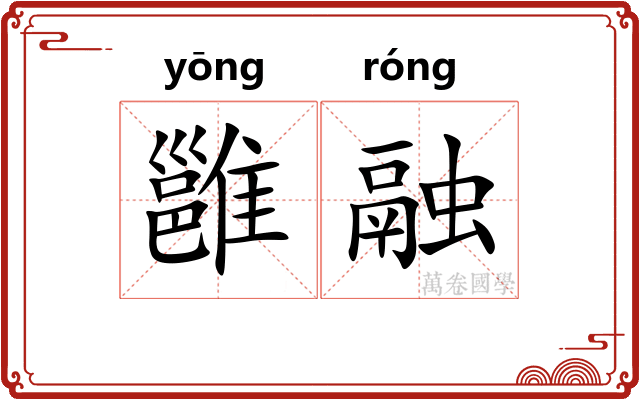 雝融
