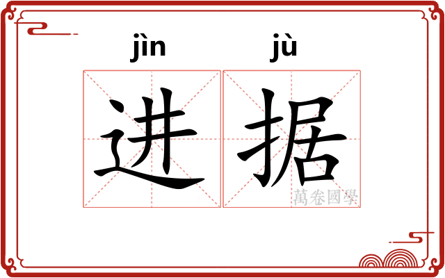 进据
