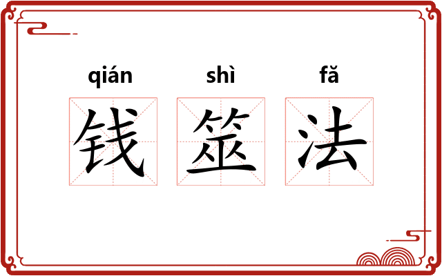 钱筮法