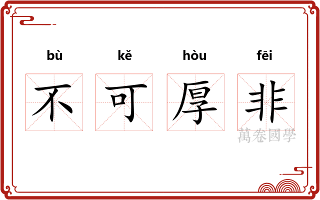 不可厚非 不可厚非