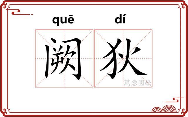 阙狄