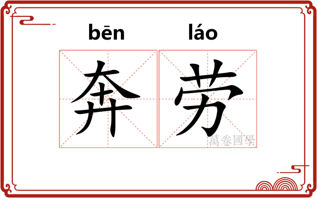奔劳 奔劳