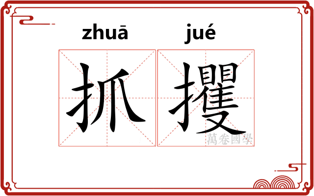 抓攫